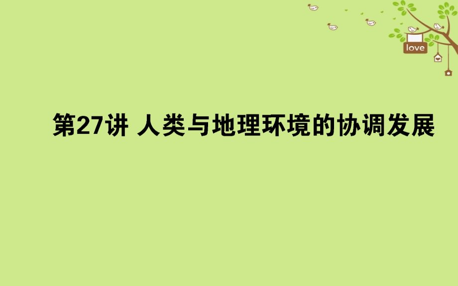 地理第九章 人類與地理環(huán)境的協(xié)調(diào)發(fā)展 第27講 湘教版_第1頁(yè)