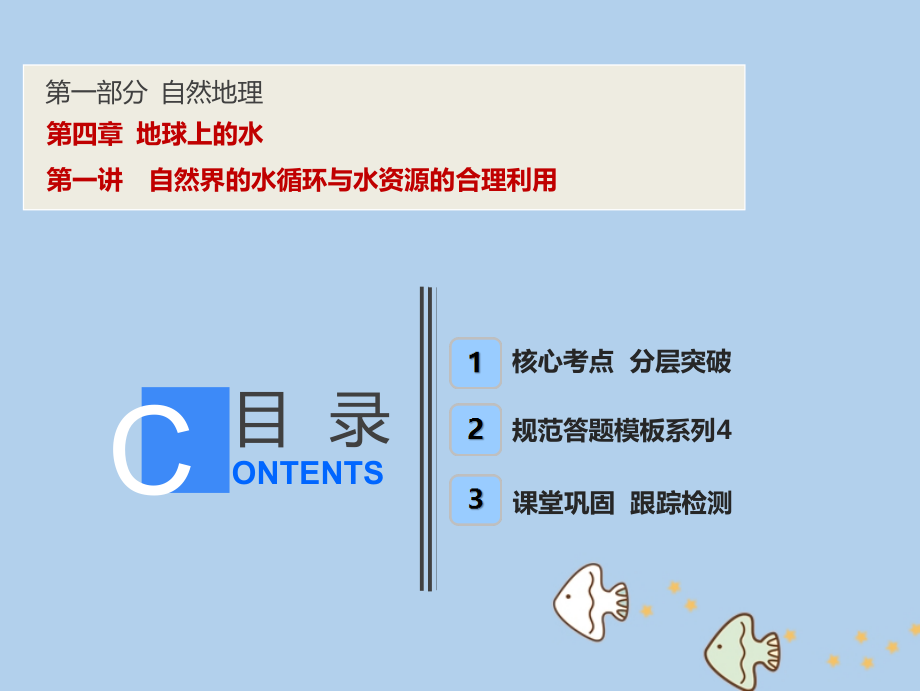 地理第四章 地球上的水 新人教版_第1頁