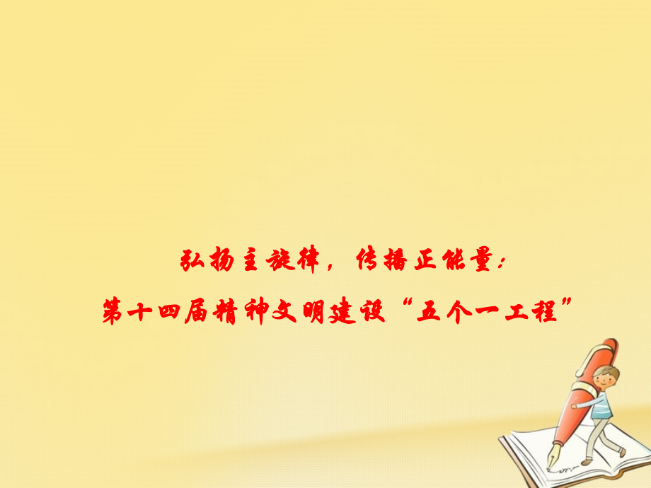 政治時政速遞 弘揚(yáng)主旋律傳播正能量：第十四屆精神文明建設(shè)“五個一工程”_第1頁