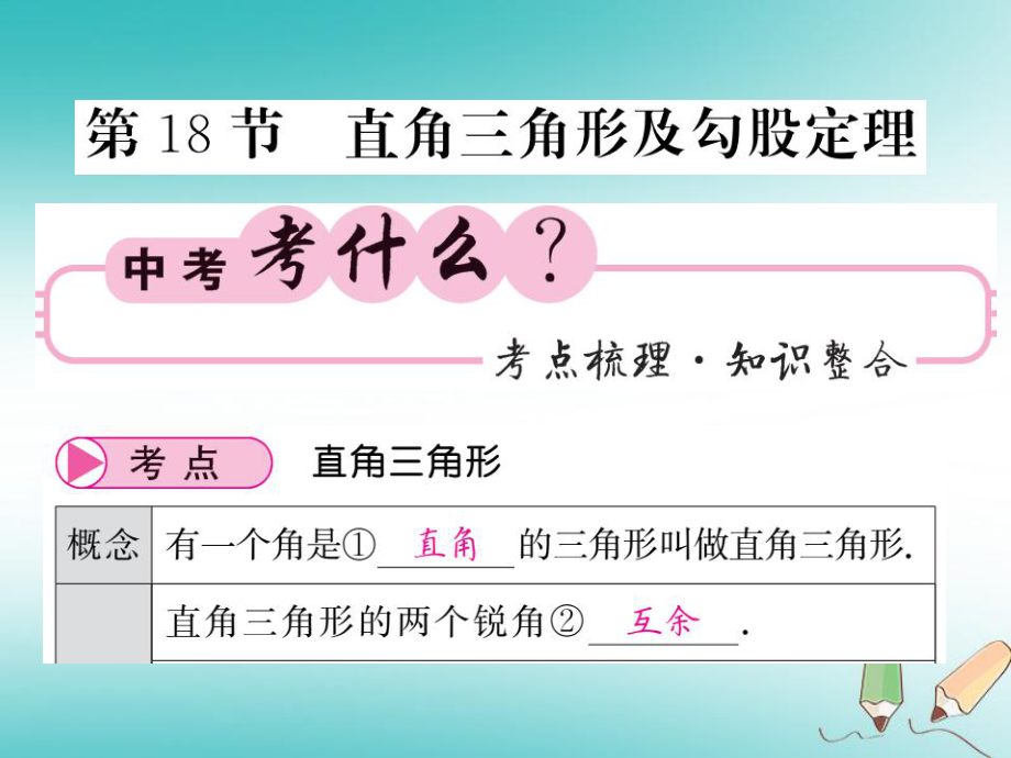 数学同步演练 夯实基础 第二部分 图形与空间 第4章 图形的初步认识与三角形 第18节 直角三角形及勾股定理 新人教版_第1页