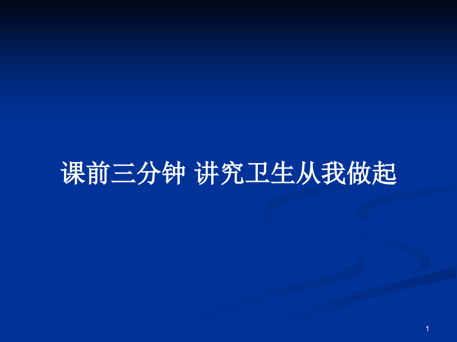 課前三分鐘 講究衛(wèi)生從我做起_第1頁(yè)