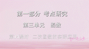 數學第一部分 研究 第三單元 函數 第14課時 二次函數的實際應用