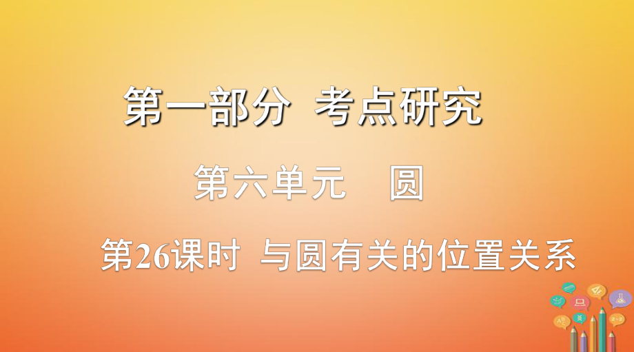 數(shù)學(xué)第一部分 研究 第六單元 圓 第26課時 與圓有關(guān)的位置關(guān)系_第1頁