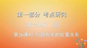 數(shù)學(xué)第一部分 研究 第六單元 圓 第26課時(shí) 與圓有關(guān)的位置關(guān)系