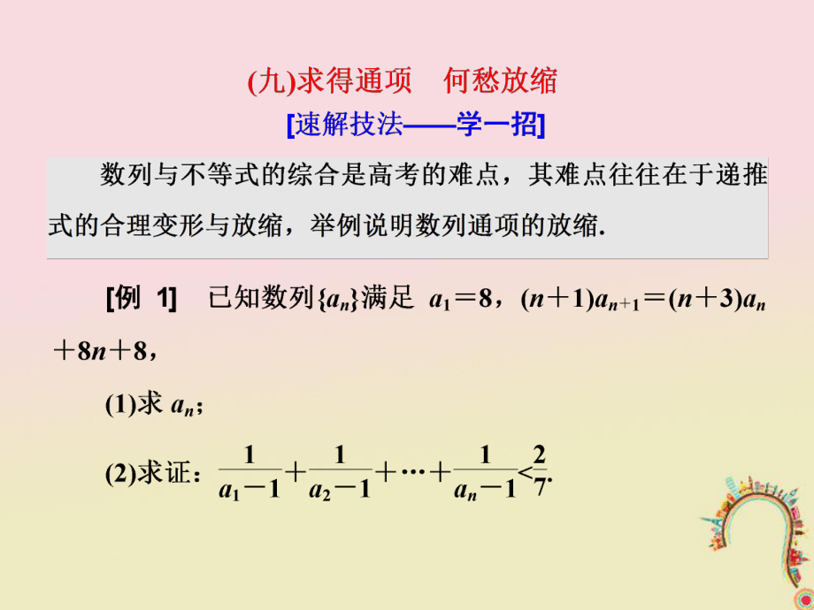 數(shù)學(xué)第一部分 板塊（二）系統(tǒng)熱門——以點帶面（九）求得通項 何愁放縮 文_第1頁