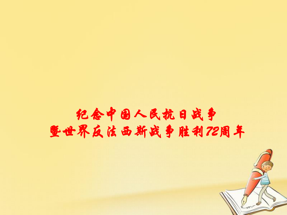 政治時(shí)政速遞 紀(jì)念中國人民抗日戰(zhàn)爭暨世界反法西斯戰(zhàn)爭勝利72周年_第1頁