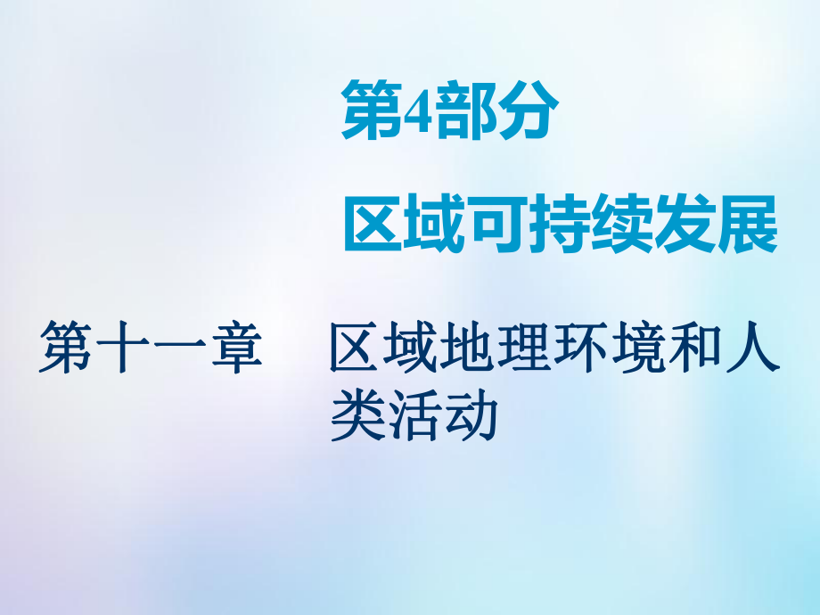 地理第3部分 區(qū)域地理 第十一章 區(qū)域地理環(huán)境和人類活動 第一講 區(qū)域和區(qū)域差異 中圖版_第1頁