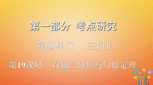 數(shù)學第一部分 研究 第四單元 三角形 第19課時 直角三角形與勾股定理