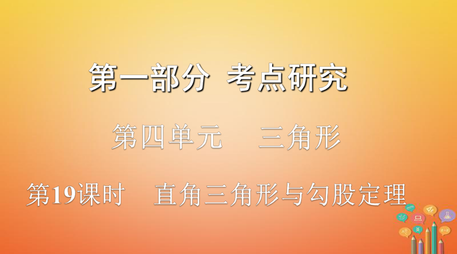 數(shù)學第一部分 研究 第四單元 三角形 第19課時 直角三角形與勾股定理_第1頁