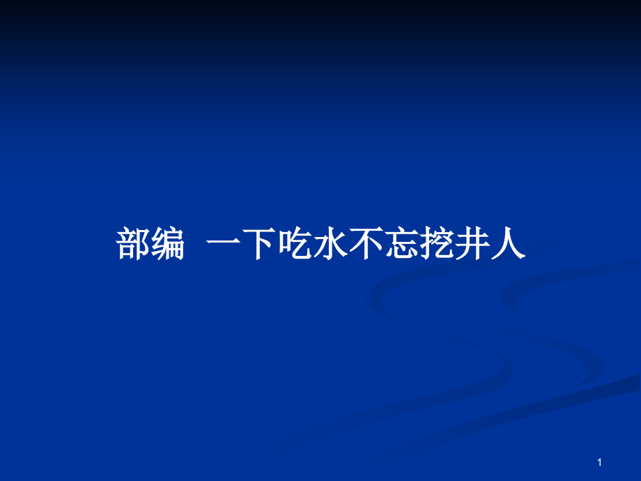 部編一下吃水不忘挖井人_第1頁