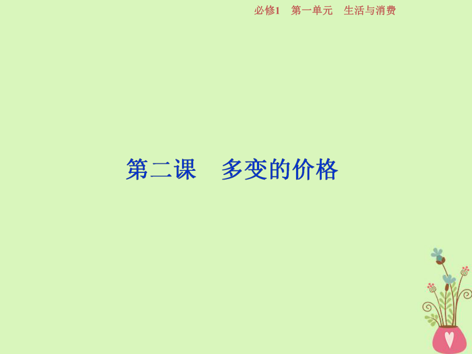 政治第一單元 生活與消費(fèi) 第二課 多變的價(jià)格 新人教版必修1_第1頁