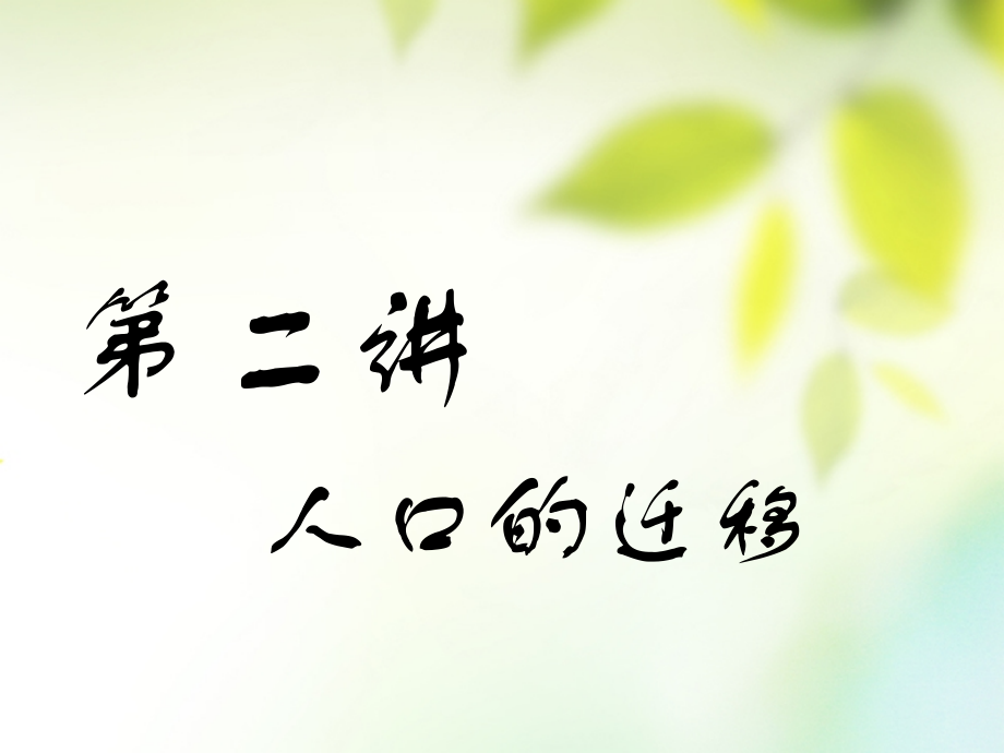 地理第三部分 人文地理 第一章 人口的變化 第二講 人口的遷移_第1頁(yè)