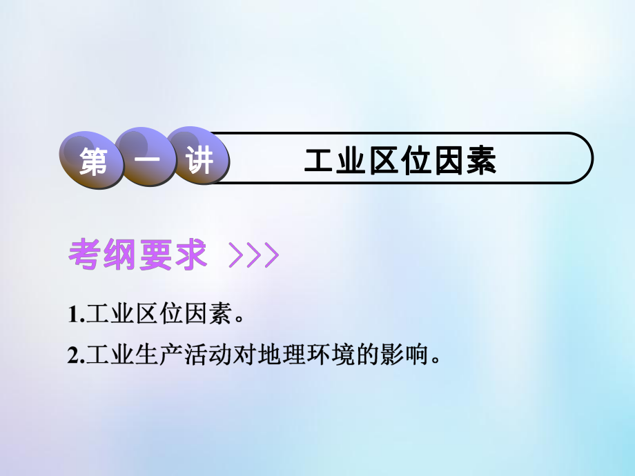 地理第2部分 人文地理 第七章 生产活动与地域联系 第三讲 工业区位因素 中图版_第1页