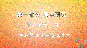 數(shù)學第一部分 研究 第六單元 圓 第25課時 圓的基本性質(zhì)