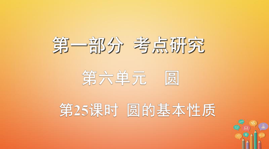 數(shù)學(xué)第一部分 研究 第六單元 圓 第25課時(shí) 圓的基本性質(zhì)_第1頁(yè)