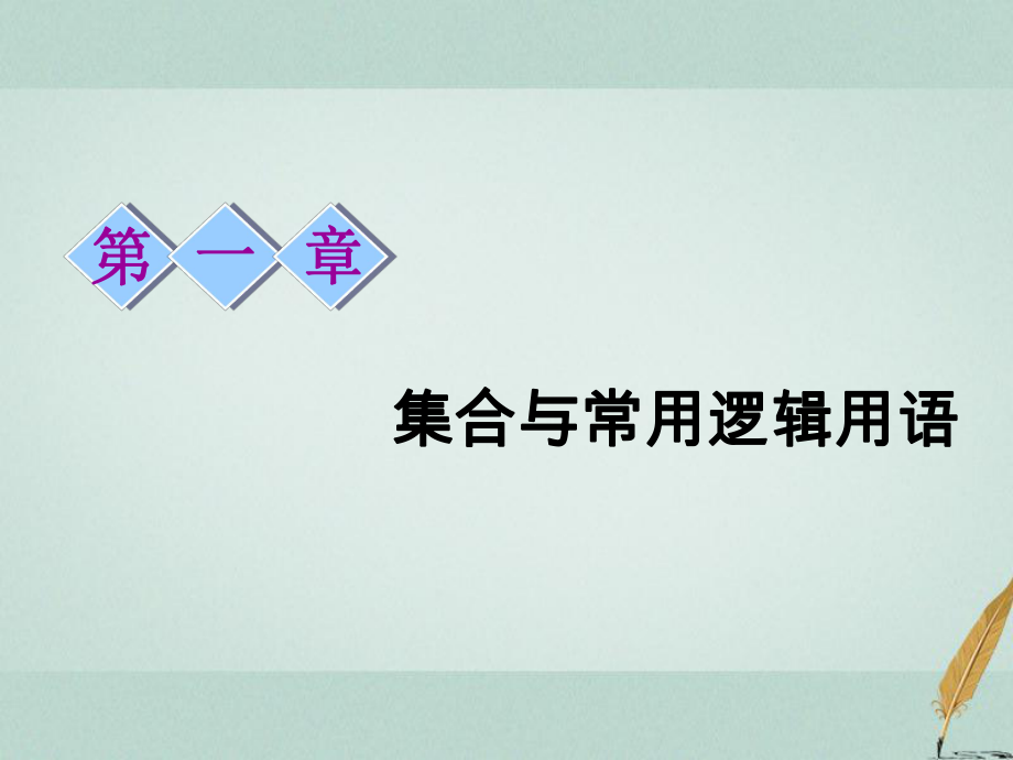 數(shù)學(xué)第一章 集合與常用邏輯用語(yǔ) 第一節(jié) 集合的概念與運(yùn)算 文_第1頁(yè)