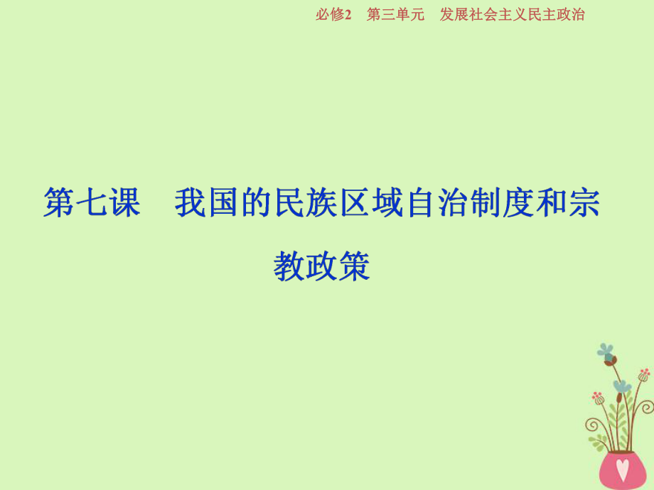 政治第三單元 發(fā)展社會(huì)主義民主政治 第七課 我國(guó)的民族區(qū)域自治制度和宗教政策 新人教版必修2_第1頁(yè)