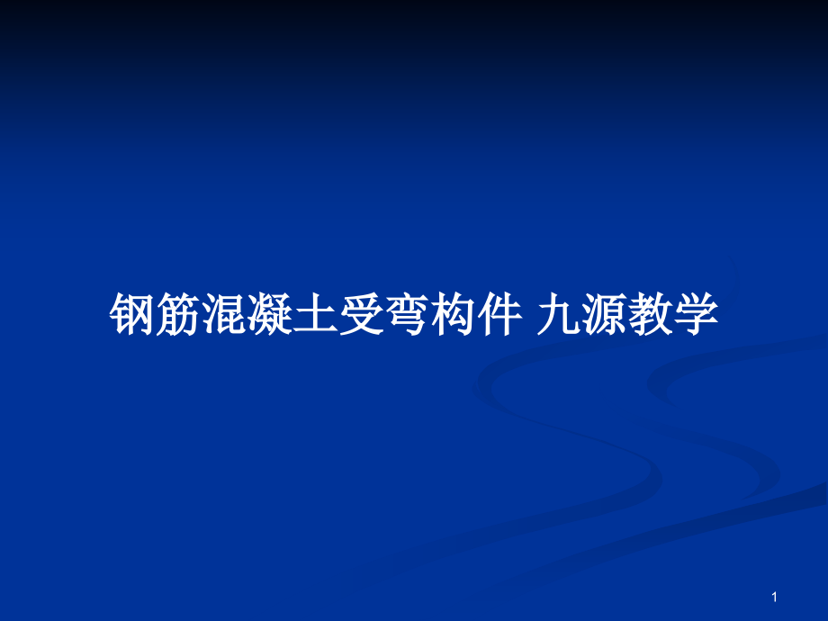 鋼筋混凝土受彎構(gòu)件 九源教學(xué)_第1頁