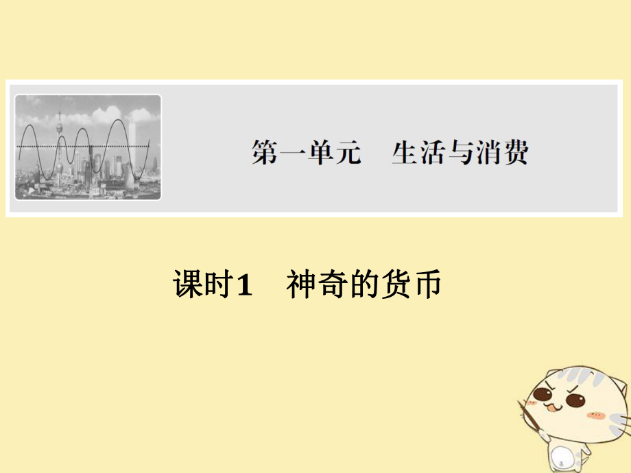 政治第一單元 生活與消費(fèi) 課時1 神奇的貨幣 新人教版必修1_第1頁