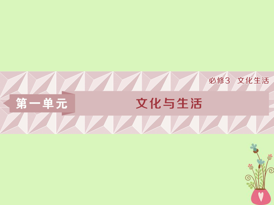 政治第一單元 文化與生活 第一課 文化與社會(huì) 新人教版必修3_第1頁(yè)