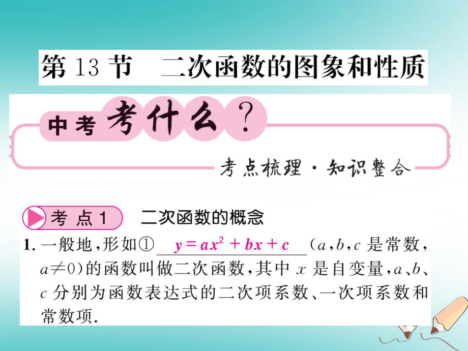 数学同步演练 夯实基础 第一部分 数与代数 第3章 函数及其图象 第13节 二次函数的图象与性质 新人教版_第1页