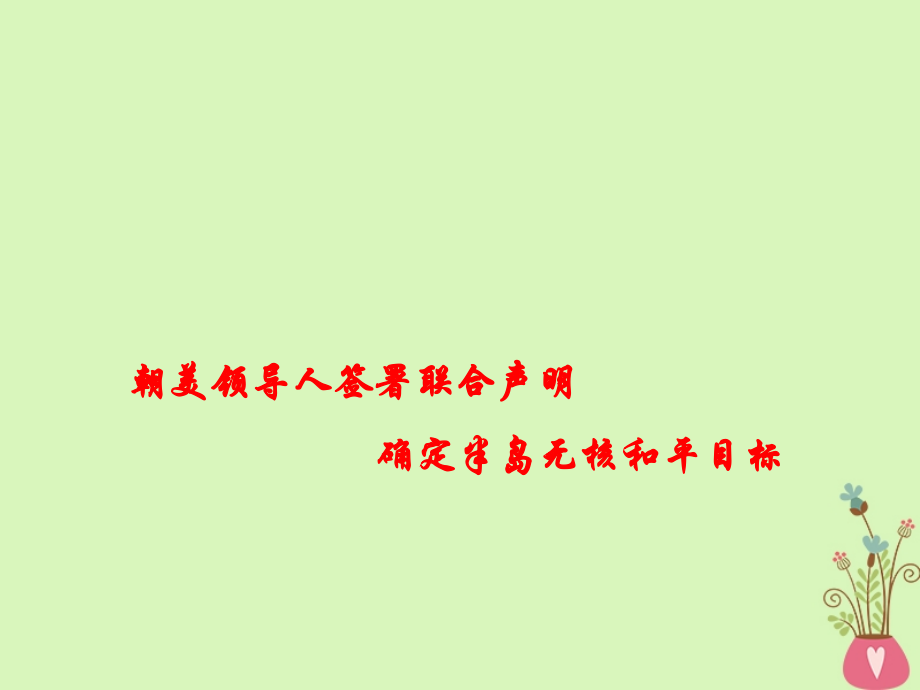 政治熱點(diǎn) 朝美領(lǐng)導(dǎo)人簽署聯(lián)合聲明 確定半島無(wú)核和平目標(biāo)_第1頁(yè)