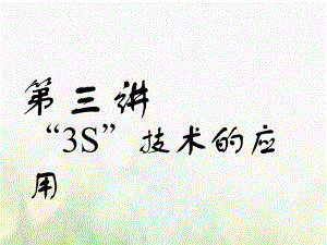 地理第一部分 地理基礎(chǔ)必備 第三講“3S”技術(shù)的應(yīng)用實(shí)用