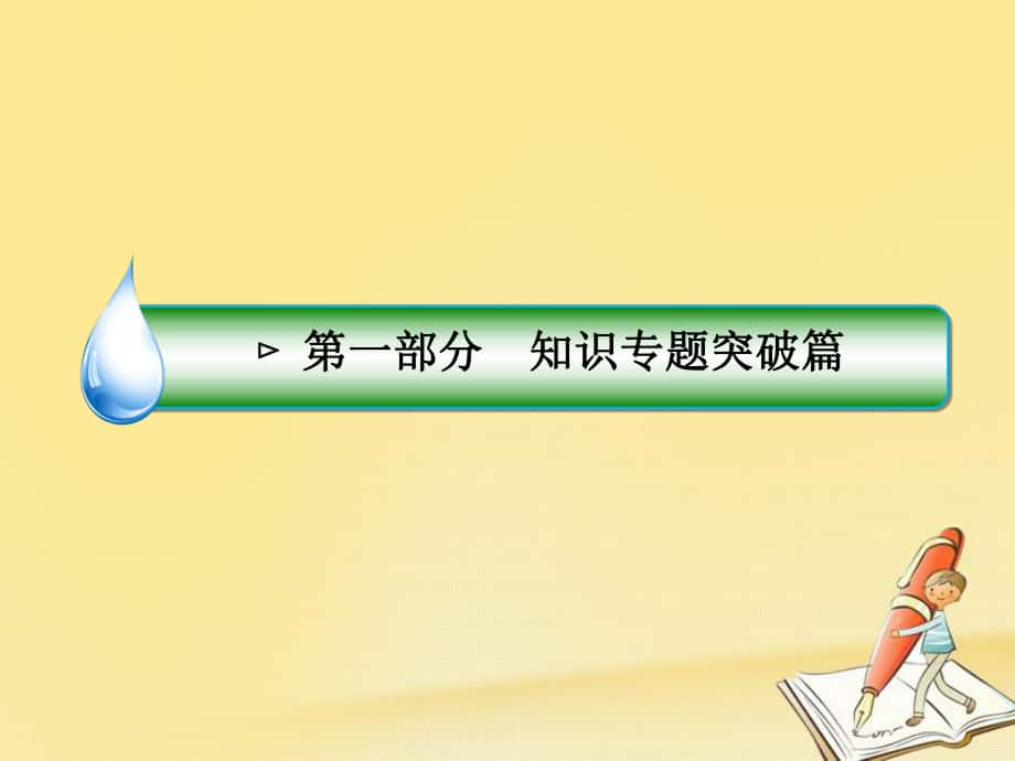 政治第一部分 知识篇 9 民族精神与文化强国_第1页