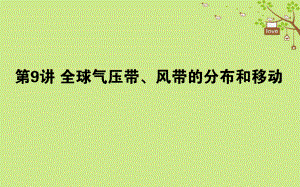 地理第三章 自然環(huán)境中的物質(zhì)運(yùn)動(dòng)和能量交換 第09講 湘教版