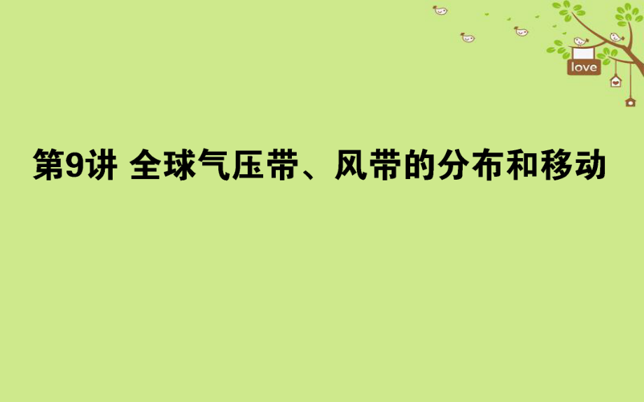 地理第三章 自然環(huán)境中的物質(zhì)運(yùn)動和能量交換 第09講 湘教版_第1頁