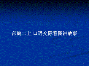 部編二上 口語交際看圖講故事