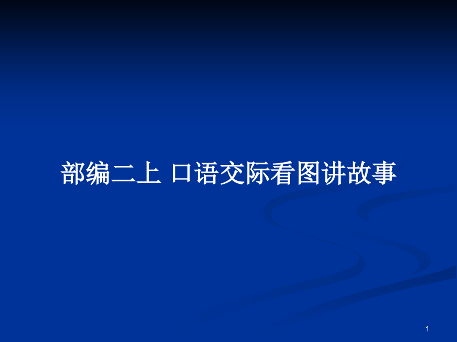 部編二上 口語交際看圖講故事_第1頁