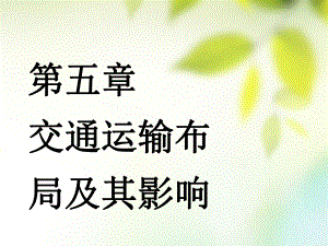 地理第三部分 人文地理 第五章 交通運(yùn)輸布局及其影響 第一講 交通運(yùn)輸方式和布局