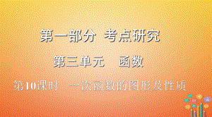 數(shù)學(xué)第一部分 研究 第三單元 函數(shù) 第10課時(shí) 一次函數(shù)的圖像及性質(zhì)