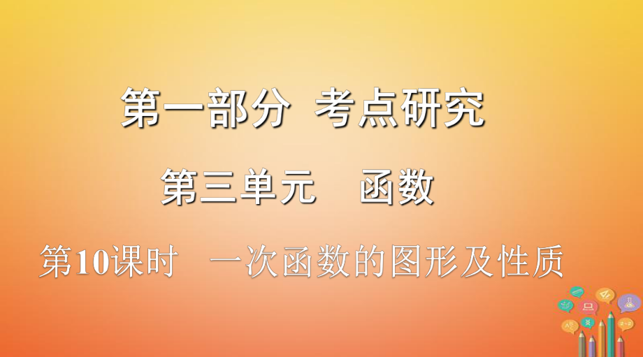 數(shù)學(xué)第一部分 研究 第三單元 函數(shù) 第10課時 一次函數(shù)的圖像及性質(zhì)_第1頁