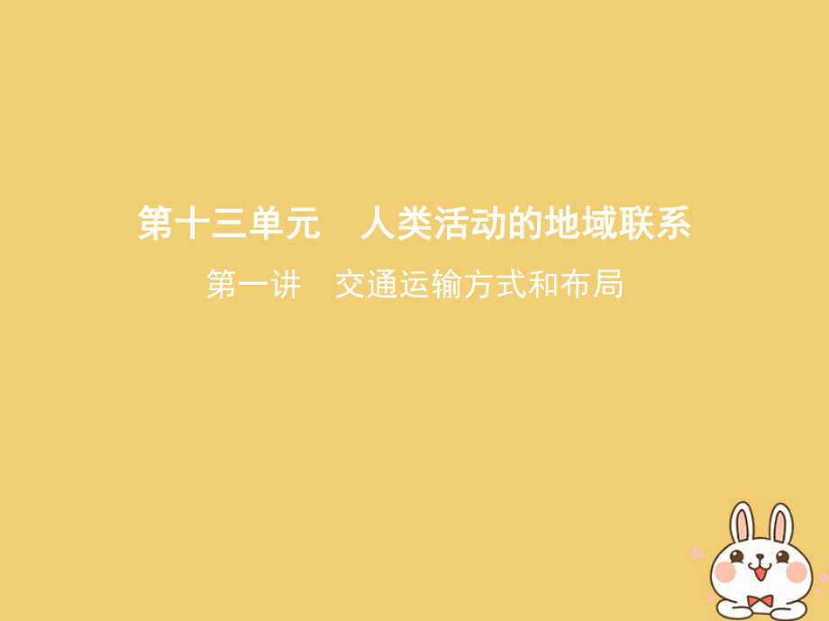 地理第三部分 人文地理 第十三單元 人類活動的地域聯(lián)系 第一講 交通運輸方式和布局_第1頁