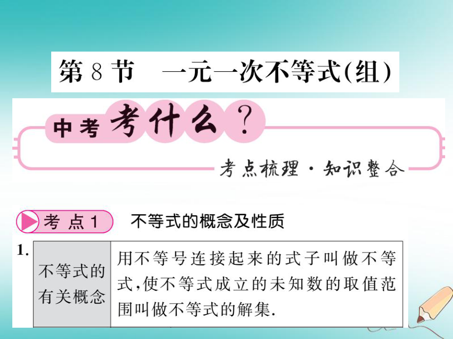 数学同步演练 夯实基础 第一部分 数与代数 第2章 方程（组）与一元一次不等式（组）第8节 一元一次不等式（组） 新人教版_第1页