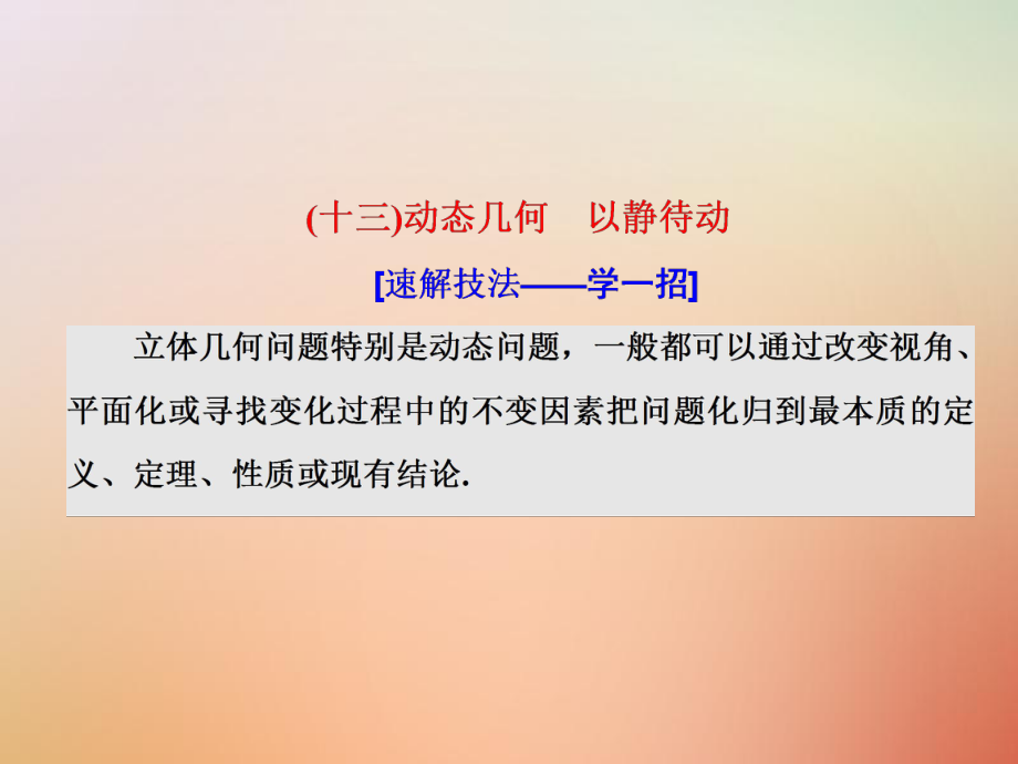 數學第一部分 板塊（二）系統(tǒng)熱門——以點帶面（十三）動態(tài)幾何 以靜待動 文_第1頁