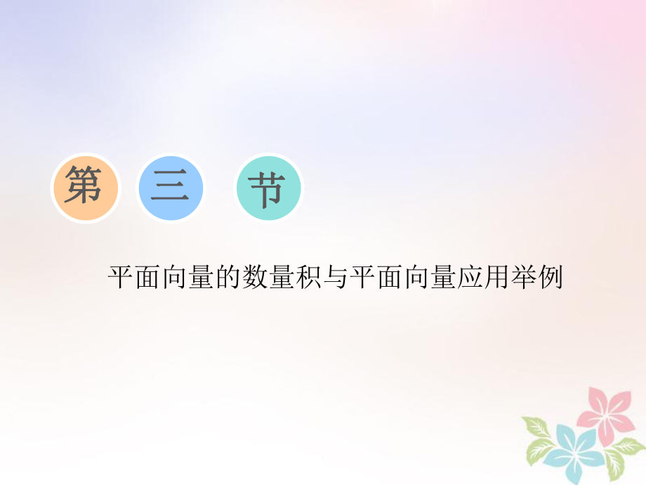 数学第五章 平面向量 第三节 平面向量的数量积与平面向量应用举例_第1页