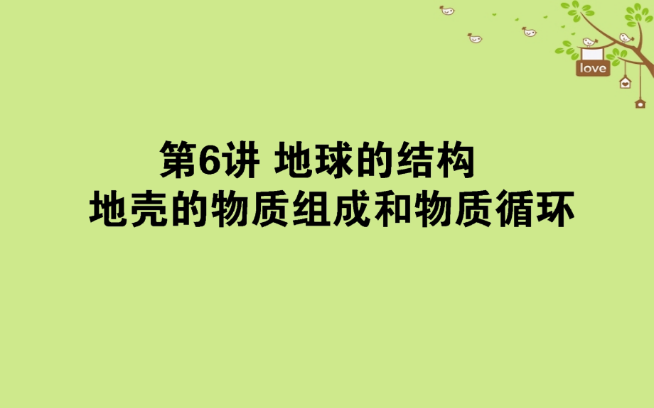 地理第三章 自然環(huán)境中的物質運動和能量交換 第06講 湘教版_第1頁