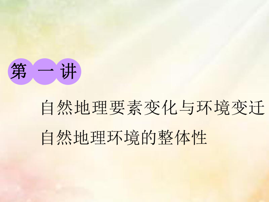 地理第一部分 第三章 自然地理環(huán)境的整體性與差異性 第一講 自然地理要素變化與環(huán)境變遷 自然地理環(huán)境的整體性 湘教版_第1頁