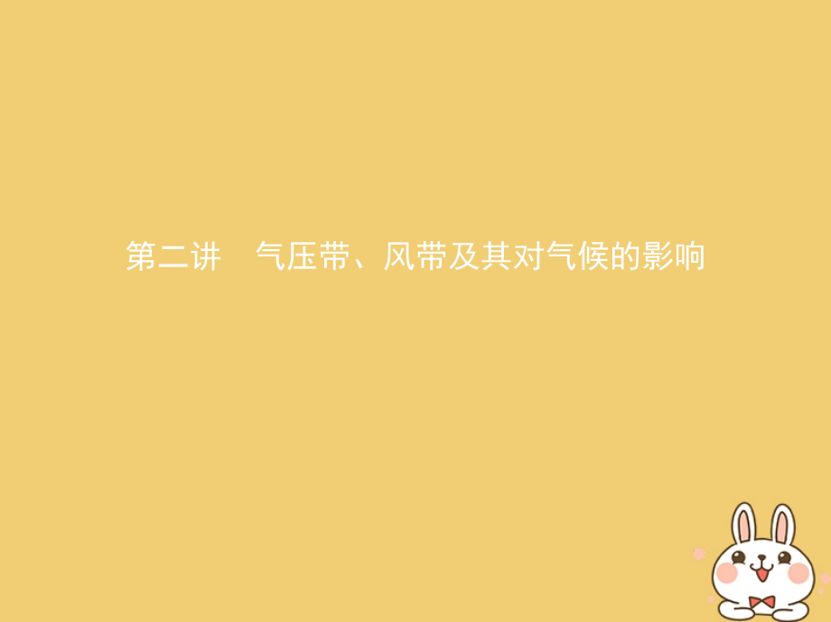 地理第二部分 自然地理 第四單元 地球上的大氣 第二講 氣壓帶、風(fēng)帶及其對氣候的影響_第1頁