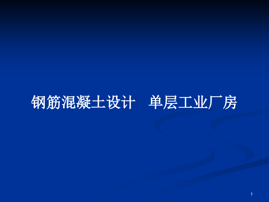 鋼筋混凝土設計 單層工業(yè)廠房_第1頁