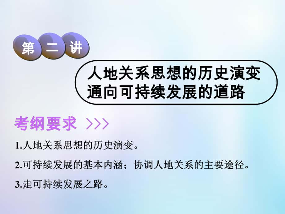 地理第2部分 人文地理 第八章 人类与地理环境的协调发展 第二讲 人地关系思想的历史演变 通向可持续发展的道路 中图版_第1页