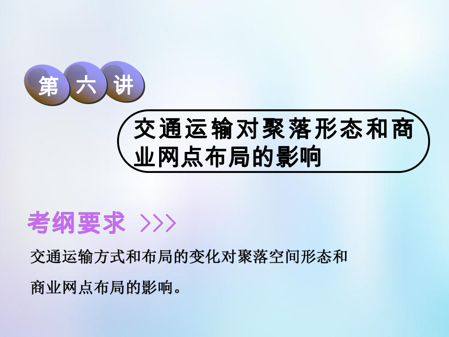 地理第2部分 人文地理 第七章 生产活动与地域联系 第六讲 交通运输对聚落形态和商业网点布局的影响 中图版_第1页