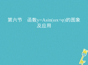 數(shù)學(xué)第四章 三角函數(shù)、解三角形 第六節(jié) 函數(shù)y=Asin(ωx+φ)的圖象及應(yīng)用 理