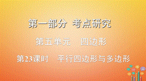 數(shù)學(xué)第一部分 研究 第五單元 四邊形 第23課時 平行四邊形與多邊形