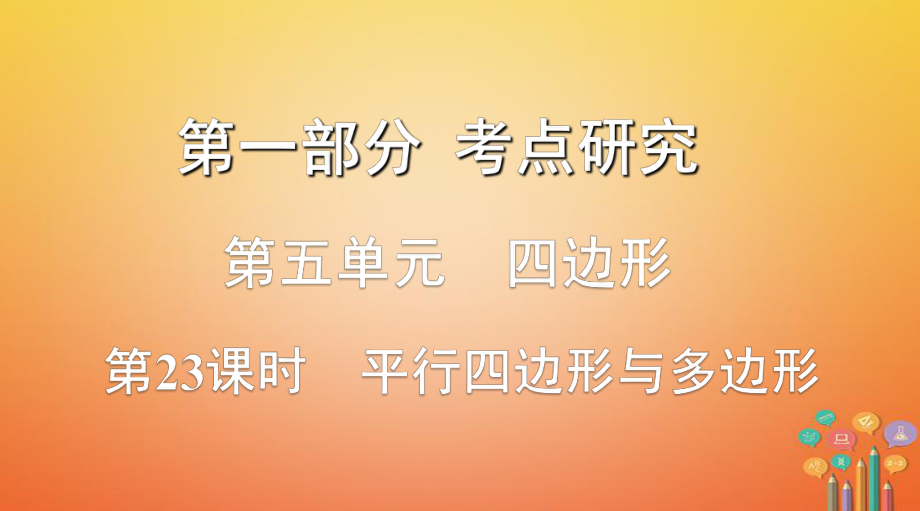 數(shù)學(xué)第一部分 研究 第五單元 四邊形 第23課時 平行四邊形與多邊形_第1頁