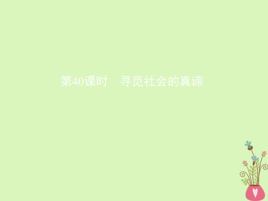 政治第十六單元 認識社會與價值選擇 第40課時 尋覓社會的真諦 新人教版必修4_第1頁