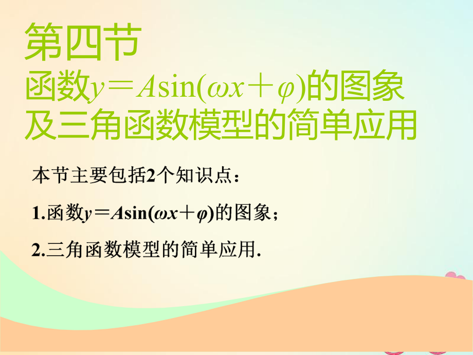 數學第四章 三角函數、解三角函數 第四節(jié) 函數y＝Asin(ωx＋φ)的圖象及三角函數模型的簡單應用實用 理_第1頁